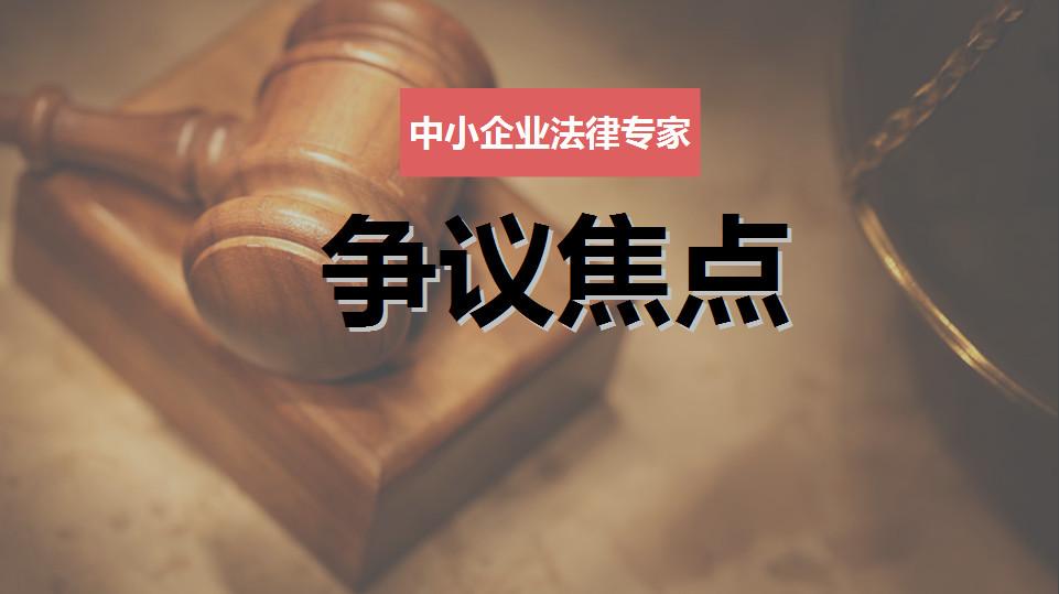 争议焦点互联网企业著作权纠纷分歧点是什么