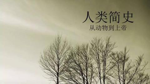 人类简史