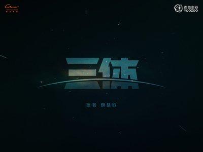 《三体》里的发人深省的名句【1】