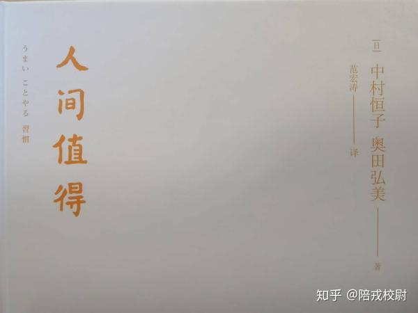 读书笔记《人间值得》中村恒子,奥田弘美