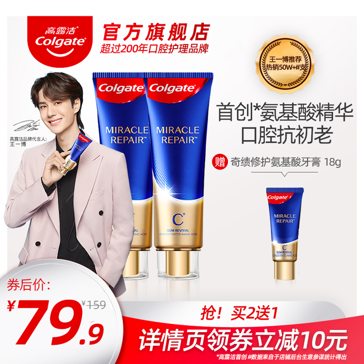 王一博代言高露洁氨基酸牙膏去黄牙垢亮白护龈防蛀去渍