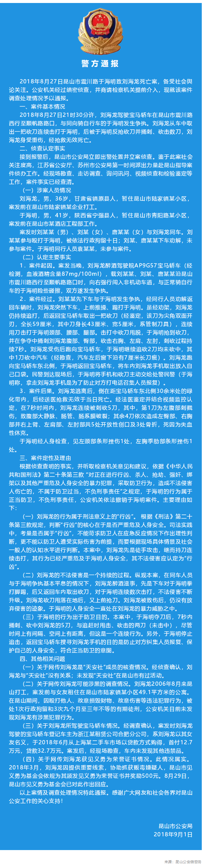 5 人 赞同了该文章 2018年8月27日昆山市震川路于海明致刘海龙死亡案