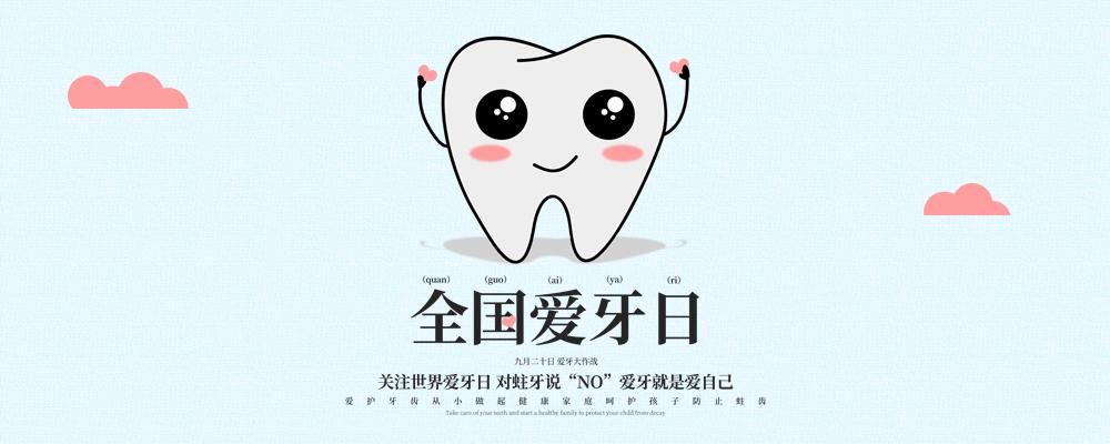 爱牙日 无独有偶,今年主题与去年一样 "口腔健康,全身健康" 我们在