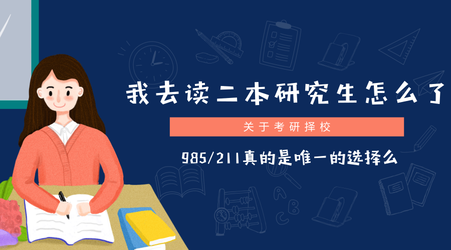 读二本研究生怎么了?
