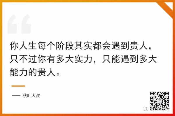 你人生每个阶段其实都会遇到贵人,只不过你有多大实力,只能遇到多大