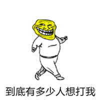 很贱很欠揍的暴漫表情包,第二期,你想笑死我继承我的表情包吗
