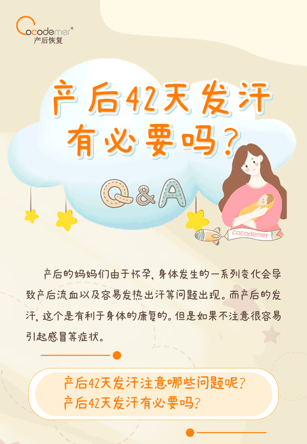 产后42天发汗注意哪些问题呢?产后42天发汗有必要吗?
