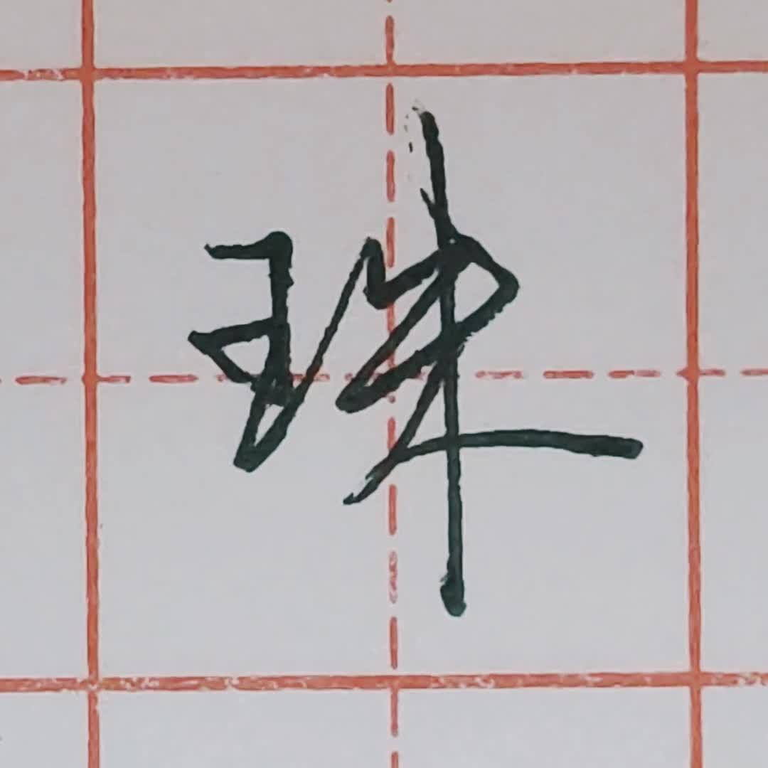 硬笔行书每日一字 ·珠