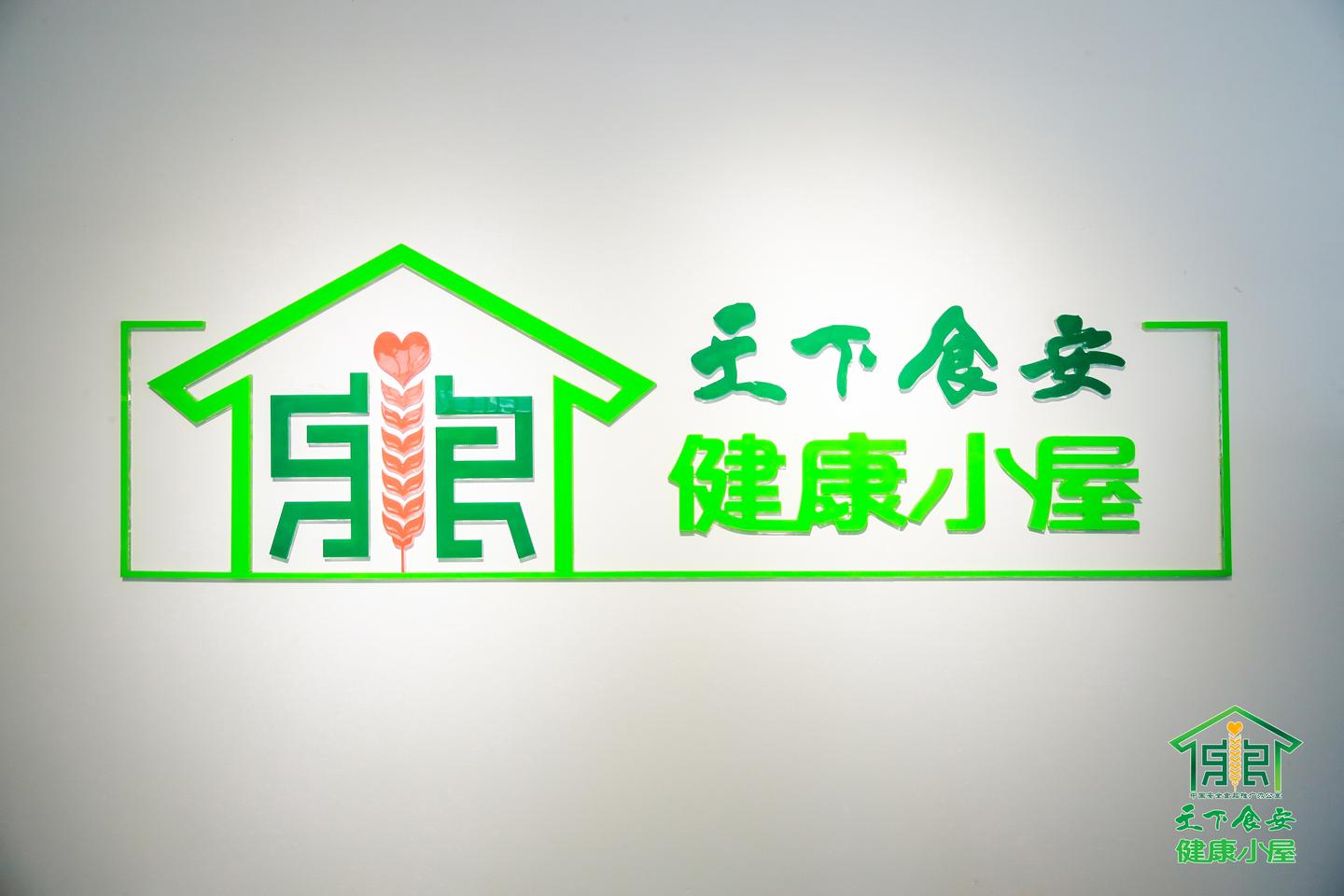 的志愿者参与了中国安全食品推广办公室举办的"健康小屋"的启动仪式!