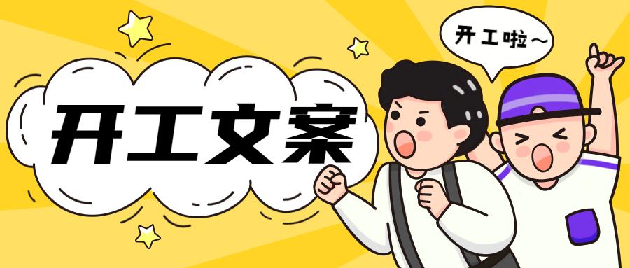 大年初七!牛年的第一个工作日文案怎么写?