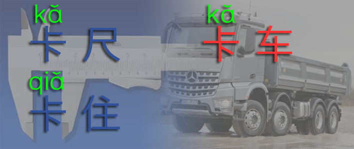 由"卡尺"卡车"等词"卡"字读 kǎ 谈起