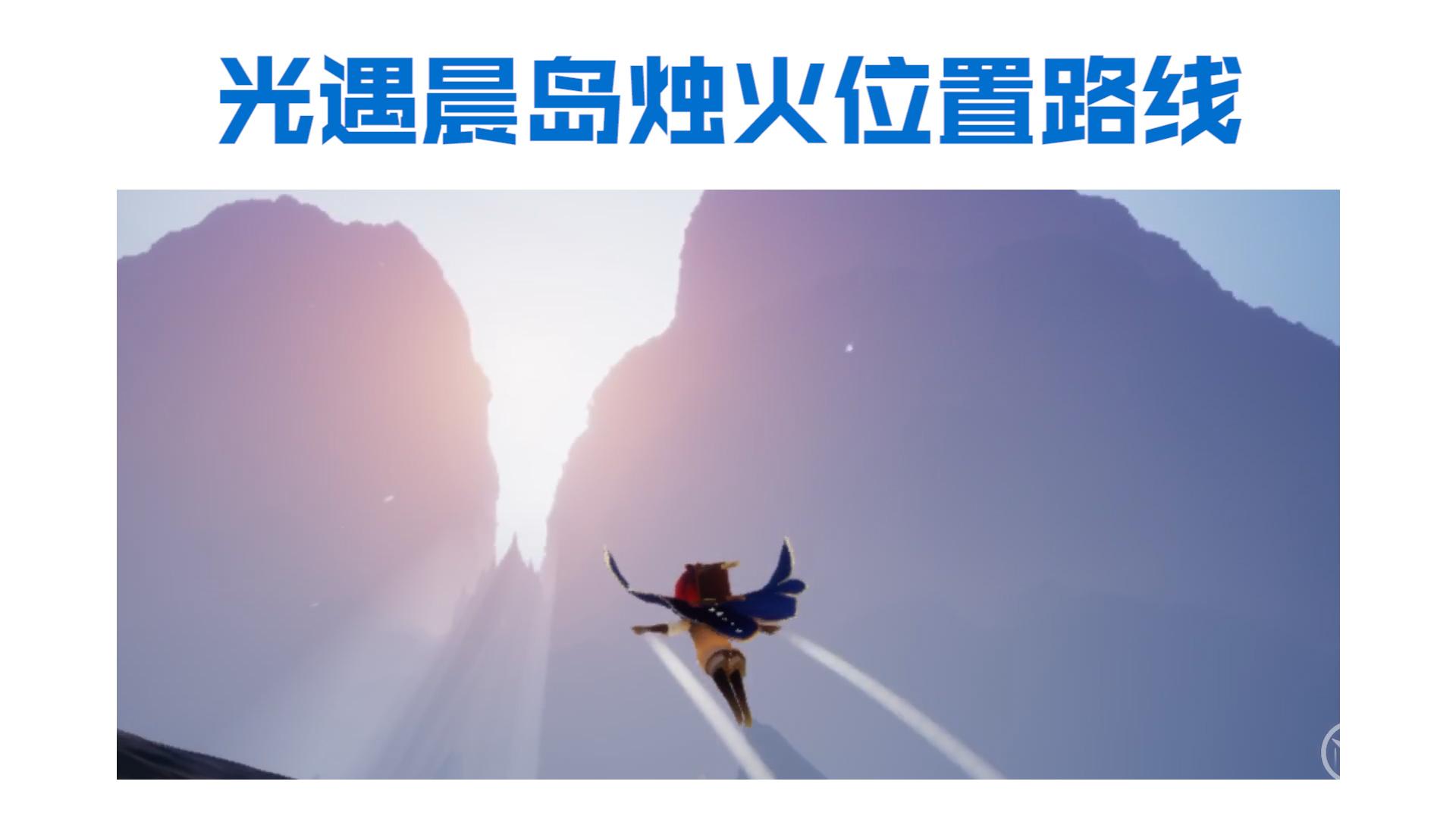 光遇跑图视频