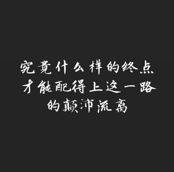 有一句谎言是这样说的    ta说ta爱我  陪我到老    永远不分开