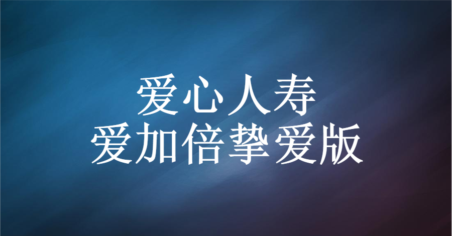 爱心人寿:爱加倍挚爱版:有4个坑需要注意