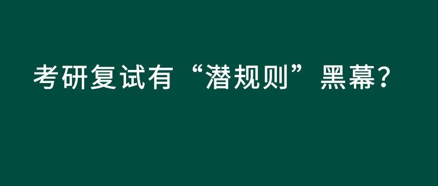 官宣:考研线上复试?考研复试有"潜规则"?这些学校榜上