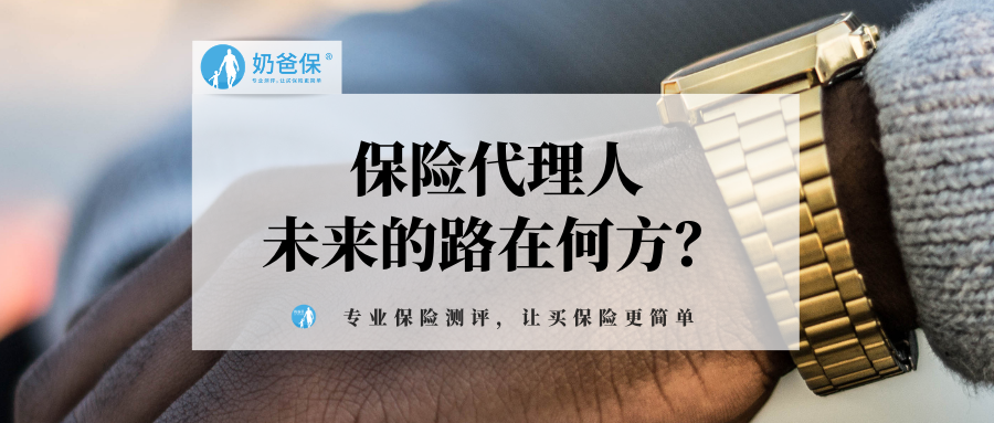 庞大的保险代理人展业困难,未来的路在何方?