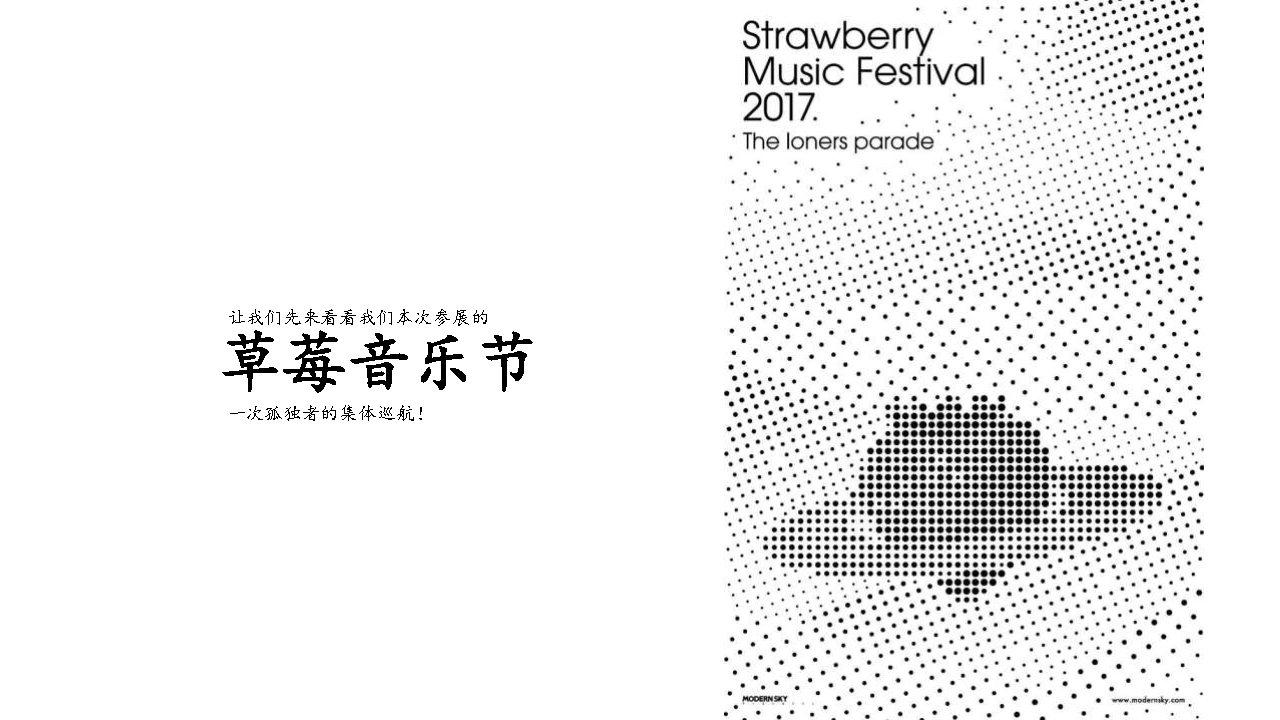 阴阳师×草莓音乐节整合营销推广方案