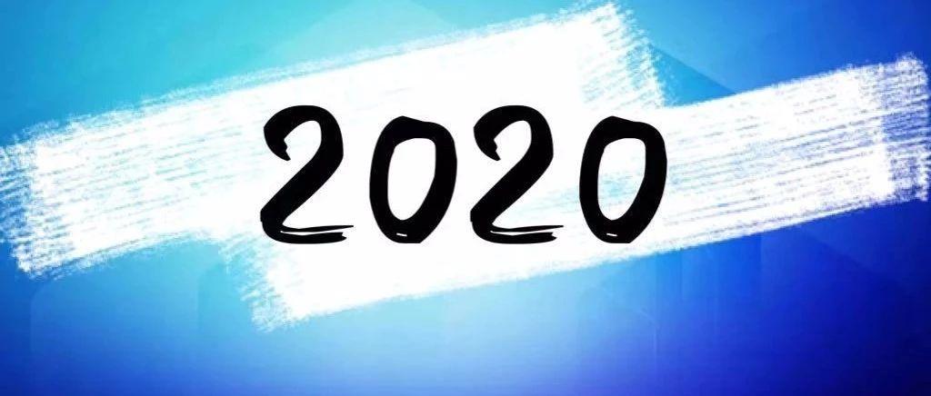 点击"重启"2020年