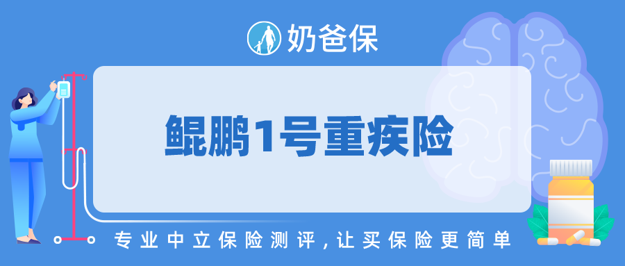 鲲鹏1号重大疾病保险好吗?有什么缺点?