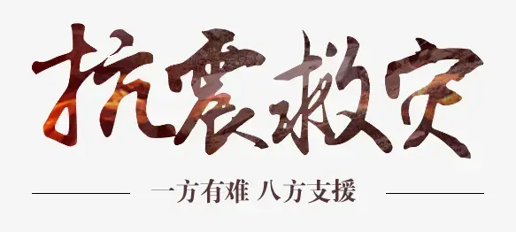 什么是抗震精神和抗震救灾精神