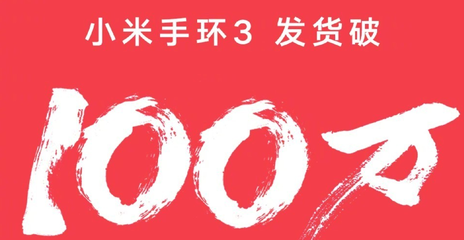 小米手环3发货破100万支!