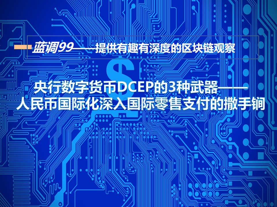 央行数字货币dcep的3种武器—— 人民币国际化深入国际零售支付的撒手