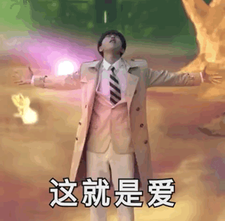 徐坤同学你已经成年了能停止卖萌吗?姐姐遭不住了呀捂脸