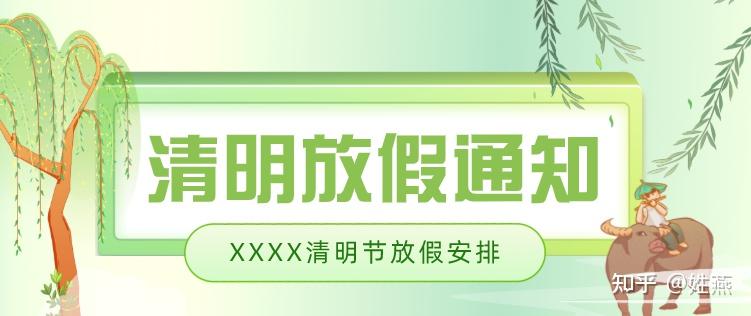 清明节放假通知模板丨免费领取为你双手奉上