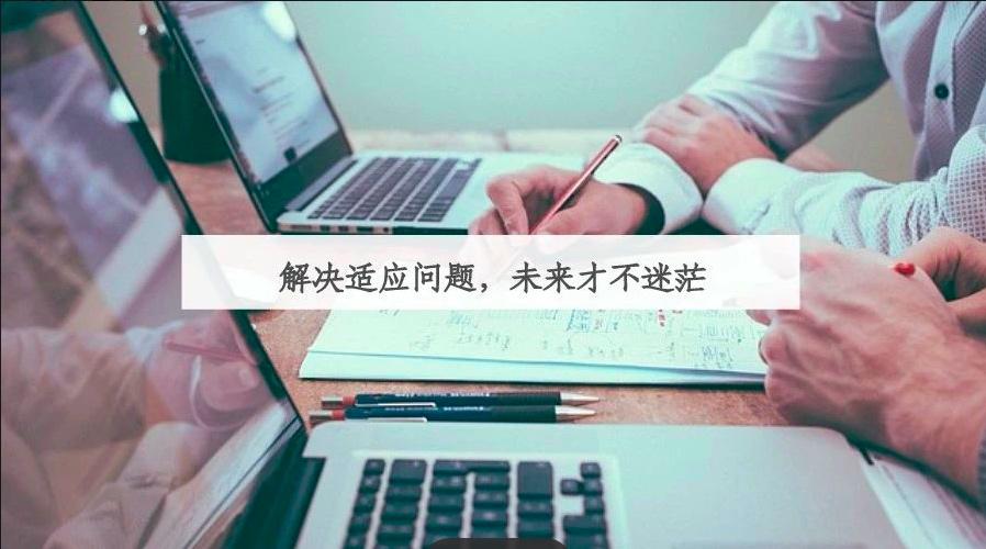 解决适应问题,未来才不迷茫