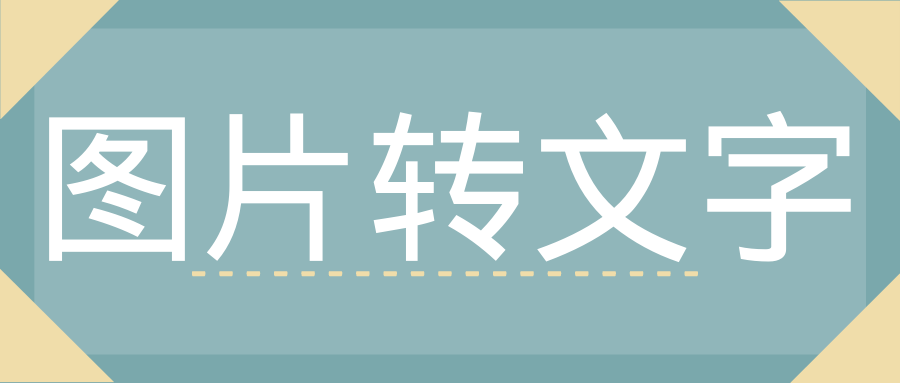 怎么快速提取图片中的文字这种方法免下载实现图片转文字