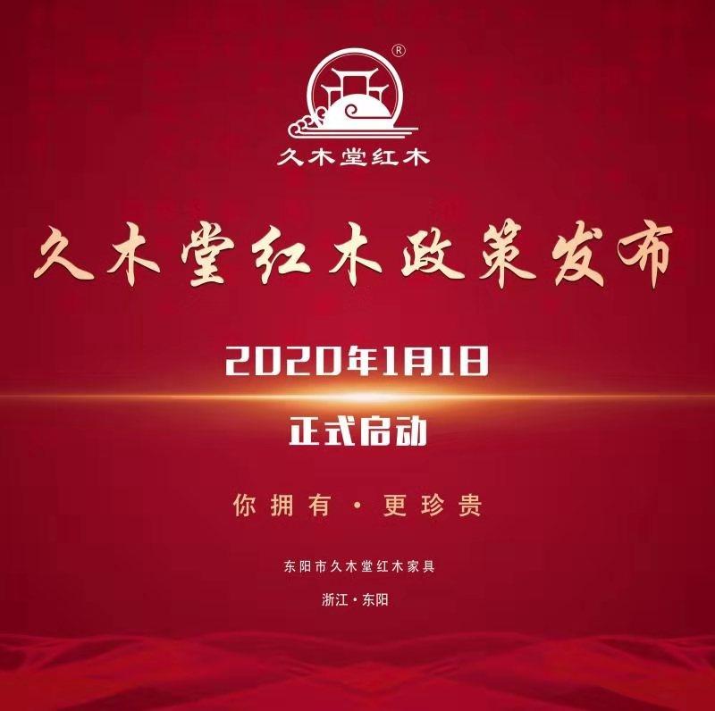 经销商专享2020年久木堂红木扶持终端政策正式发布