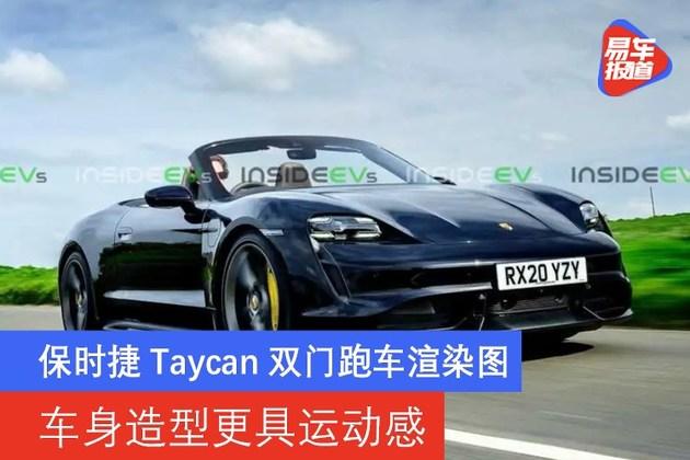 保时捷taycan双门跑车渲染图车身造型更具运动感