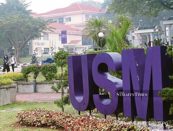 马来西亚理科大学的实力到底如何?