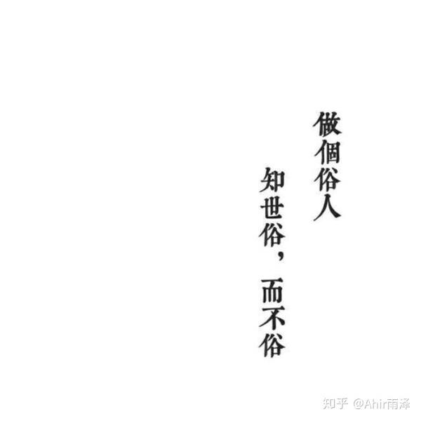 请问某些人说的「可怜之人必有可恨之处」该如何理解