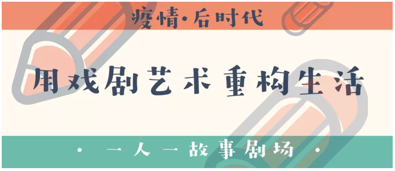 一人一故事剧场 疫情后时代,我们用戏剧艺术重构生活