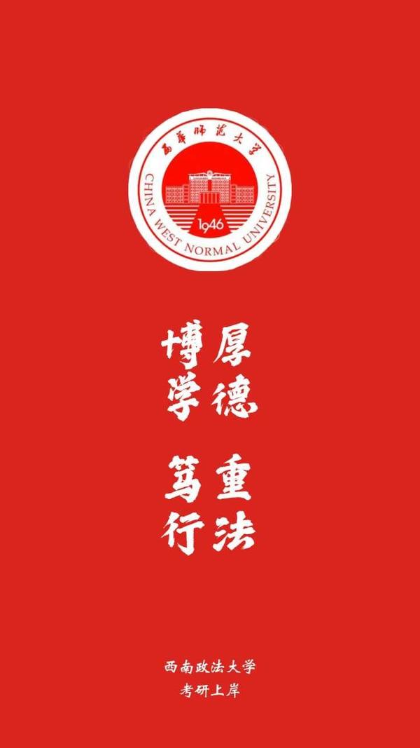 西南政法大学