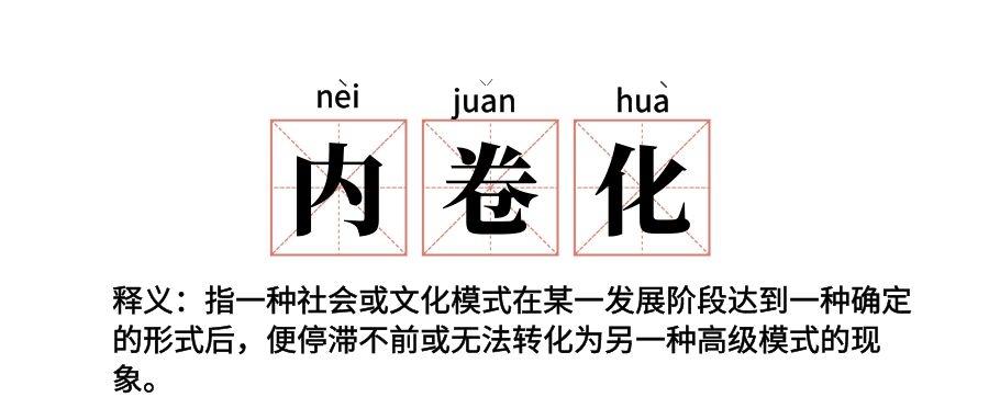 内卷是什么意思 什么是"内卷"呢?