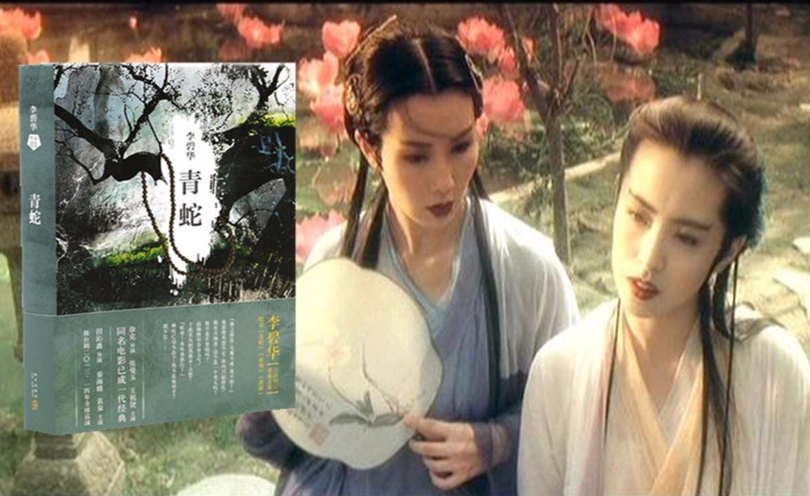 李碧华编剧,徐克导演的《青蛇》的价值在哪里?