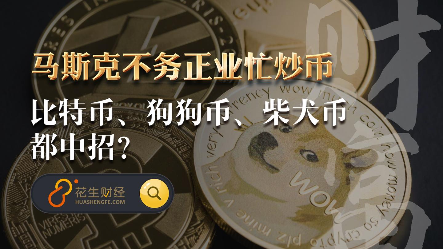 马斯克不务正业忙炒币,比特币,狗狗币,柴犬币都中招?