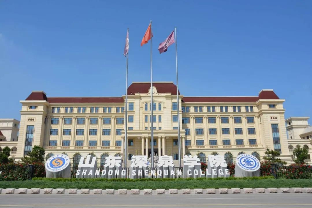 山东深泉学院2020年职教高考升学班招生计划