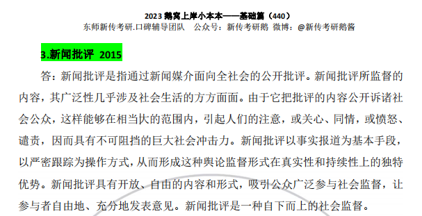 鹅窝新传考研|2024东北师范大学新传考研圆梦全程班&amp;半程 ...