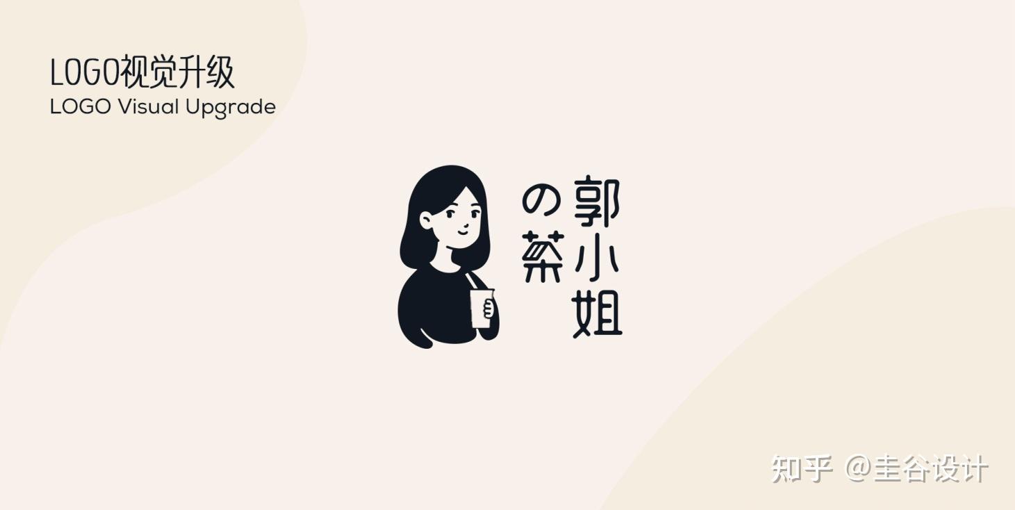 奶茶品牌郭小姐的茶全新视觉每天一杯好茶奶茶店logo设计