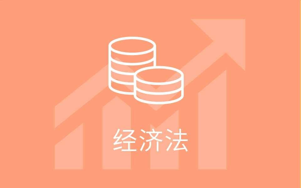 2018注册会计师经济法基础班