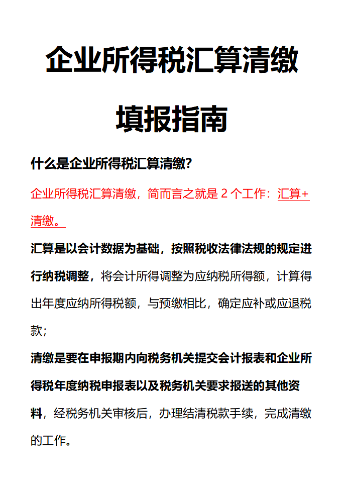 别不会了企业所得税汇算清缴填报指南看完你就懂了