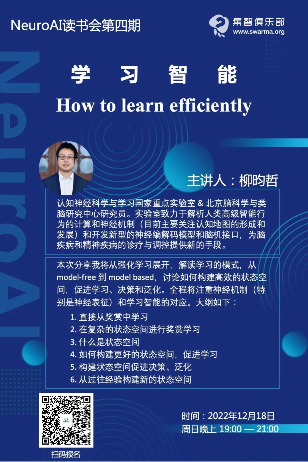 学习智能howtolearnefficiently周日直播neuroai读书会