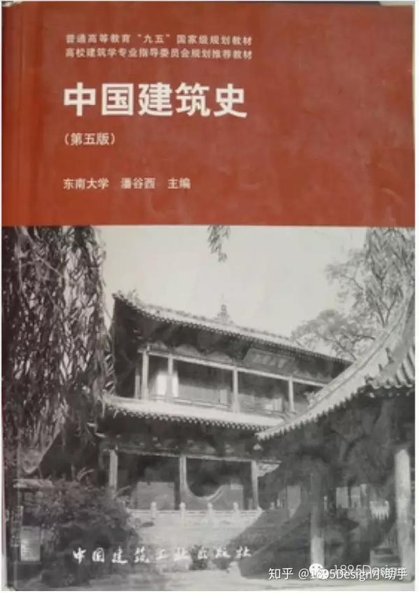 2.《中国古代建筑史》刘敦桢主编,中国建筑工业出版社1984