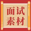 面试| 素材积累:典型事例 8个典型人物