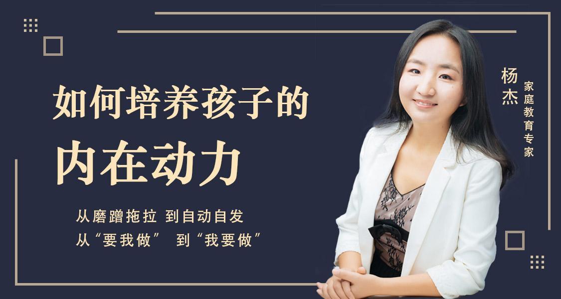 【今日课程】杨杰:如何培养孩子的内在动力(21节全)