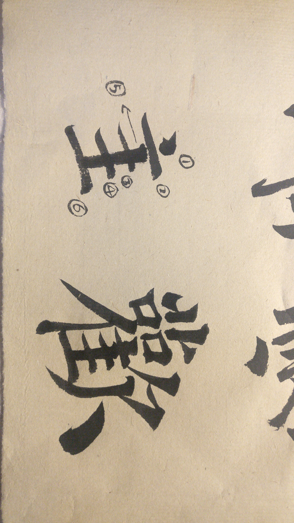 欢字的繁体书法楷体怎么写左半边四横的顺序是什么这是我写的希望各位