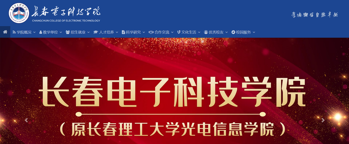 长春电子科技学院(原长春理工大学光电信息学院)